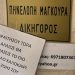 Οργή του Δημάρχου Μετεώρων για τις απειλές σε βάρος Αντιδημάρχου