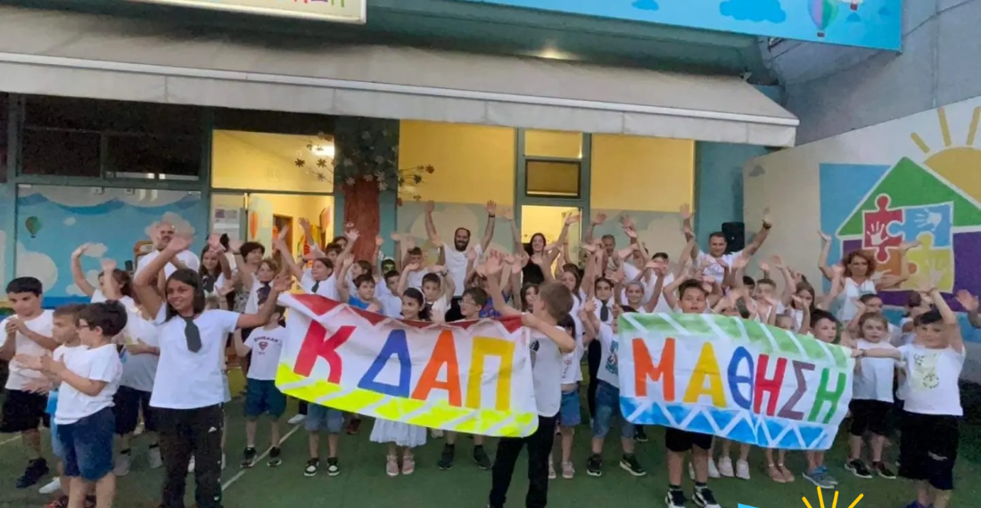 ΚΔΑΠ ΜΑΘΗΣΗ: Για εμάς… τους γονείς