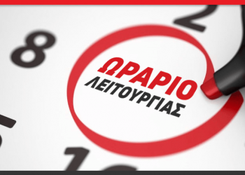Έρχεται το θερινό πενθήμερο ωράριο λειτουργίας