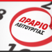 Έρχεται το θερινό πενθήμερο ωράριο λειτουργίας