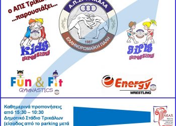 Εκκίνηση για τον ΑΠΣ Τρίκαλα