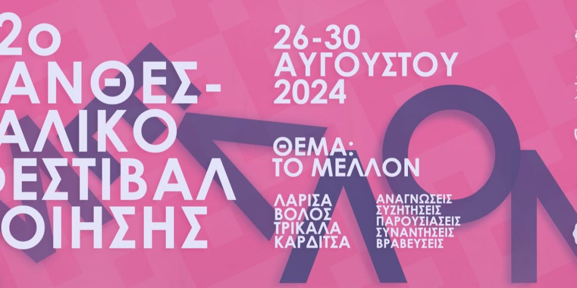 Το 12ο Πανθεσσαλικό Φεστιβάλ Ποίησης και στα Τρίκαλα