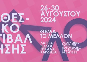 Το 12ο Πανθεσσαλικό Φεστιβάλ Ποίησης και στα Τρίκαλα