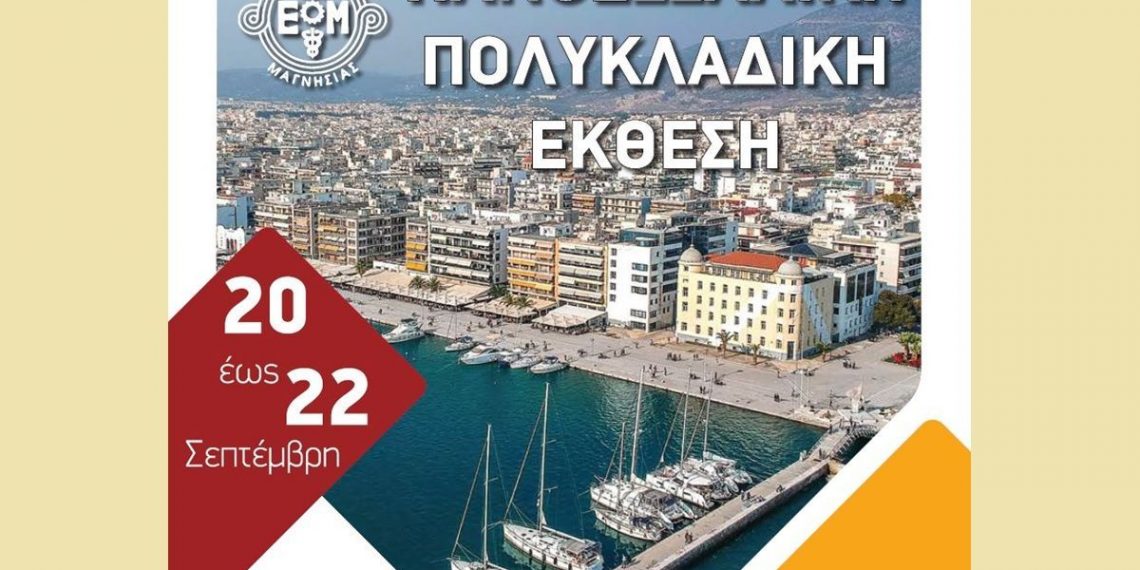 Κάλεσμα συμμετοχής του Επιμελητηρίου Τρικάλων σε πολυκλαδική έκθεση
