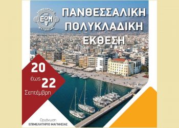 Κάλεσμα συμμετοχής του Επιμελητηρίου Τρικάλων σε πολυκλαδική έκθεση