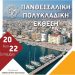 Κάλεσμα συμμετοχής του Επιμελητηρίου Τρικάλων σε πολυκλαδική έκθεση