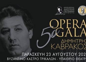 5ο «Opera Gala Δημήτρης Καβράκος» στα Τρίκαλα