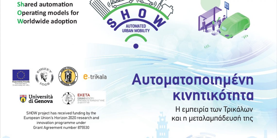 Στα Τρίκαλα κυβερνητικό κλιμάκιο για το μέλλον της αυτοματοποιημένης κινητικότητας