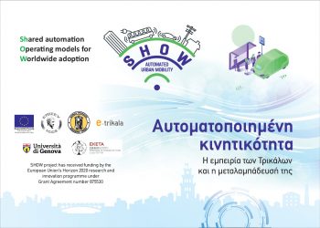 Στα Τρίκαλα κυβερνητικό κλιμάκιο για το μέλλον της αυτοματοποιημένης κινητικότητας