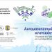 Στα Τρίκαλα κυβερνητικό κλιμάκιο για το μέλλον της αυτοματοποιημένης κινητικότητας