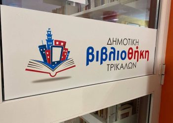 Χειμερινό ωράριο στην Δημοτική Βιβλιοθήκη Τρικάλων