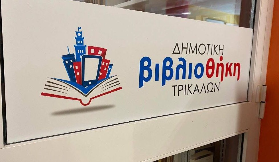 Χειμερινό ωράριο στην Δημοτική Βιβλιοθήκη Τρικάλων