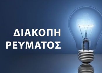 Προγραμματισμένες διακοπές ηλεκτροδότησης
