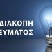 Προγραμματισμένες διακοπές ηλεκτροδότησης