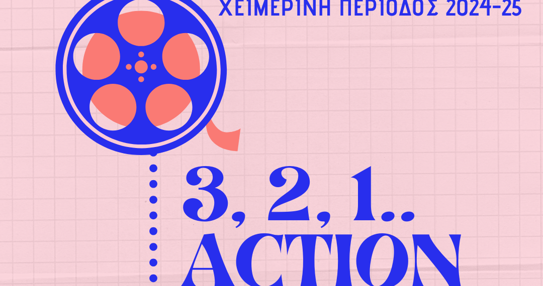 Πρεμιέρα χειμερινών προβολών για την Κινηματογραφική Λέσχη Τρικάλων