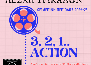 Πρεμιέρα χειμερινών προβολών για την Κινηματογραφική Λέσχη Τρικάλων