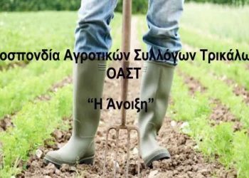 Κινητοποίηση Θεσσαλών αγροτών σε ΕΛΓΑ ΚΑΙ ΟΠΕΚΕΠΕ
