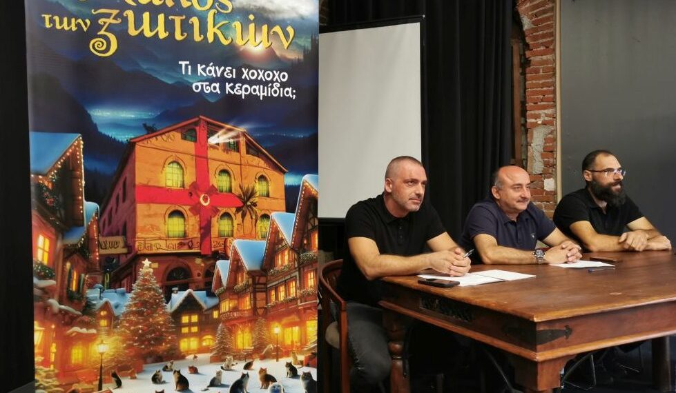 Με «πρωταγωνίστριες» τις …γάτες ο 13ος «Μύλος των Ξωτικών»