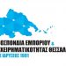 Εκλογική νίκη για το «Ενωμένο Θεσσαλικό Εμπόριο»