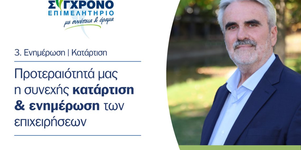 Προτεραιότητα μας η συνεχής κατάρτιση και ενημέρωση των επιχειρήσεων