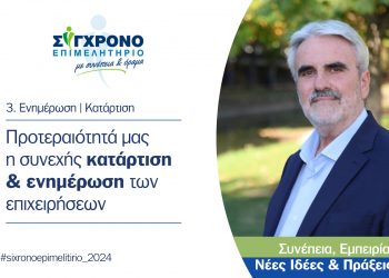 Προτεραιότητα μας η συνεχής κατάρτιση και ενημέρωση των επιχειρήσεων