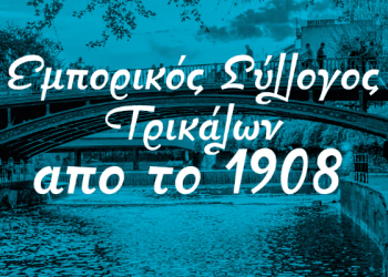 Σε εφαρμογή το χειμερινό ωράριο λειτουργίας των εμπορικών καταστημάτων στα Τρίκαλα