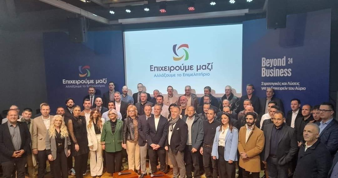 Στην …τελική ευθεία ο Συνδυασμός «Επιχειρούμε μαζί-Αλλάζουμε το Επιμελητήριο»