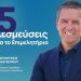 Οι βασικές δεσμεύσεις του Συνδυασμού «Επιχειρούμε Μαζί, Αλλάζουμε το Επιμελητήριο»