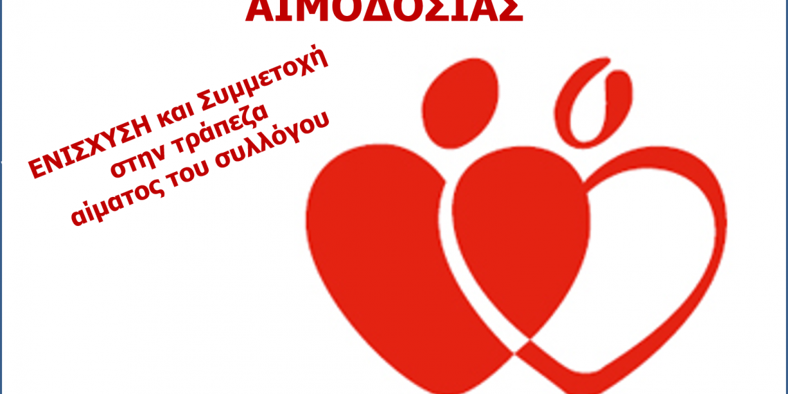 Ο ΑΠΣ Τρίκαλα και τα ΚΔΑΠ ΜΑΘΗΣΗ σε εθελοντική αιμοδοσία