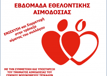 Ο ΑΠΣ Τρίκαλα και τα ΚΔΑΠ ΜΑΘΗΣΗ σε εθελοντική αιμοδοσία