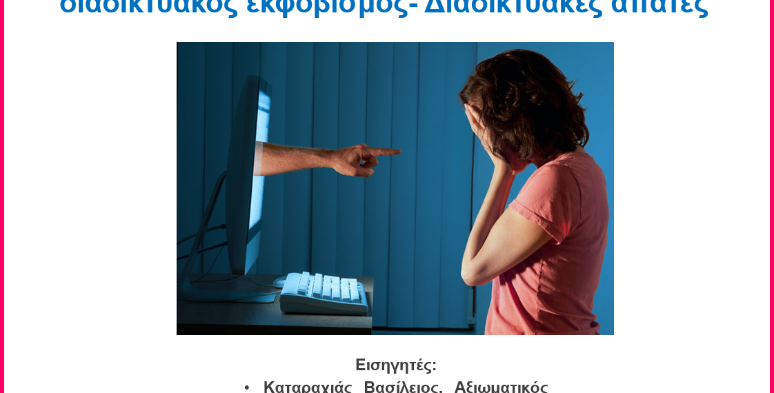 Ημερίδα στα Τρίκαλα για την ασφαλή πλοήγηση στο διαδίκτυο