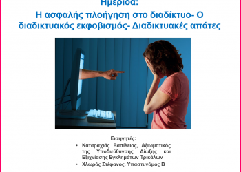 Ημερίδα στα Τρίκαλα για την ασφαλή πλοήγηση στο διαδίκτυο