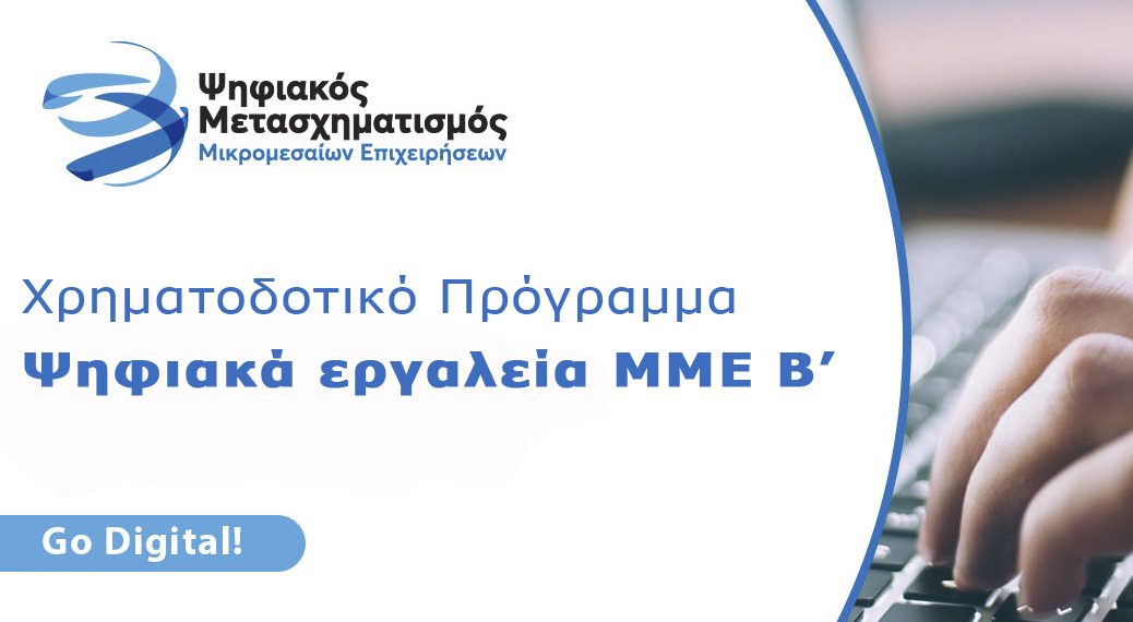 Χρηματοδοτικό πρόγραμμα για voucher αγοράς ψηφιακών προϊόντων και υπηρεσιών