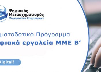 Χρηματοδοτικό πρόγραμμα για voucher αγοράς ψηφιακών προϊόντων και υπηρεσιών