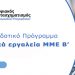 Χρηματοδοτικό πρόγραμμα για voucher αγοράς ψηφιακών προϊόντων και υπηρεσιών