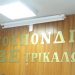 Εκτίμηση των Επαγγελματοβιοτεχνών Τρικάλων για δύσκολη χρονιά (και) το 2025