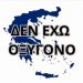 Κινητοποιήσεις σε Ελλάδα και εξωτερικό
