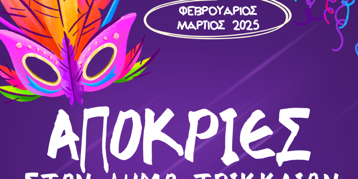 Αποκριάτικες εκδηλώσεις στα Τρίκαλα