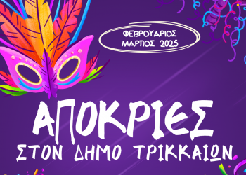 Αποκριάτικες εκδηλώσεις στα Τρίκαλα