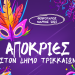 Αποκριάτικες εκδηλώσεις στα Τρίκαλα