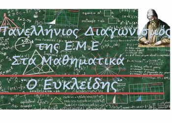 Οι Τρικαλινοί Επιτυχόντες του «Ευκλείδης»