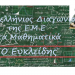Οι Τρικαλινοί Επιτυχόντες του «Ευκλείδης»