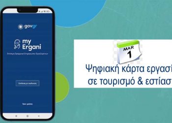 Ημερίδα με θέμα «Ψηφιακή Κάρτα Εργασίας στον Τουρισμό και την Εστίαση»