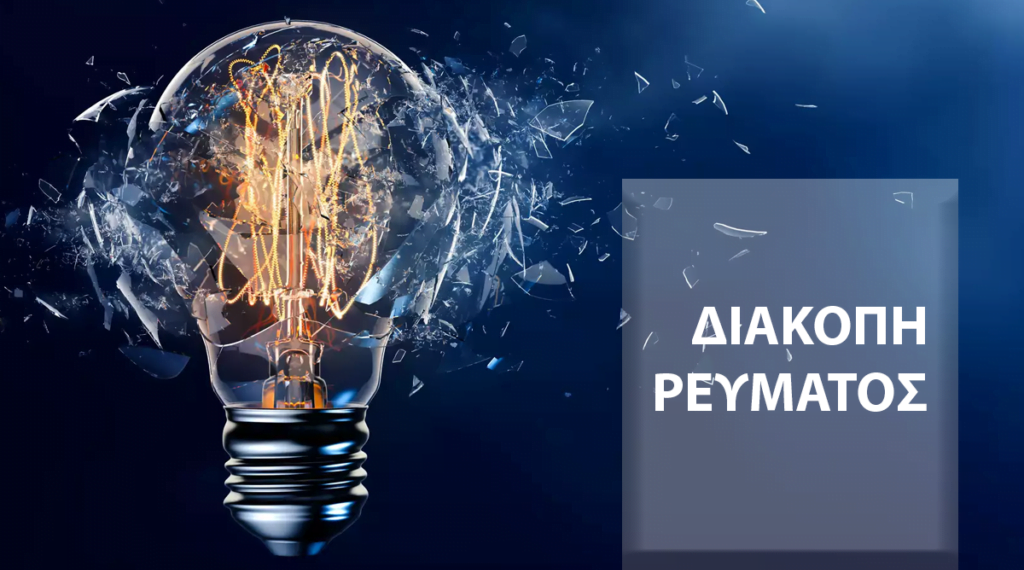 Διακοπές ηλεκτροδότησης στα Τρίκαλα