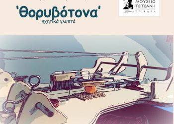 «Θορυβότονα» στο «Μουσείο Τσιτσάνη»