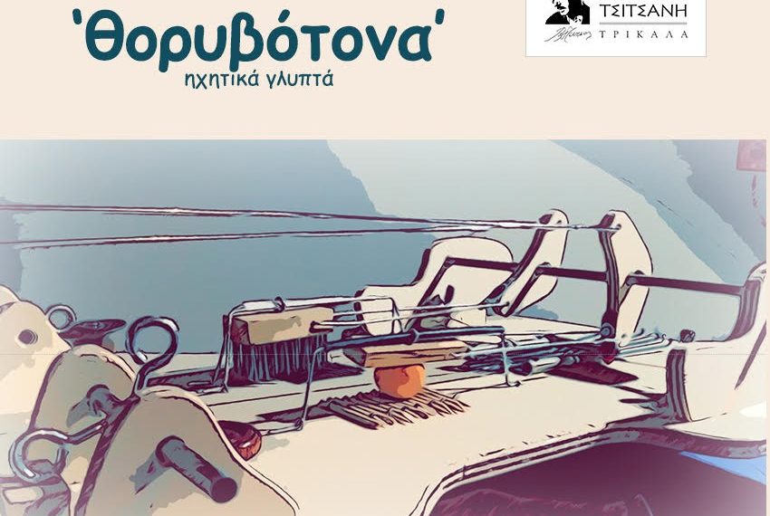 «Θορυβότονα» στο «Μουσείο Τσιτσάνη»