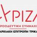 Σε πορεία Συνεδρίου ο ΣΥΡΙΖΑ Τρικάλων