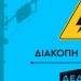 Διακοπές στην παροχή ρεύματος