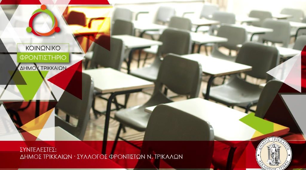 Λήγει η προθεσμία για τις αιτήσεις για το Κοινωνικό Φροντιστήριο του Δήμου Τρικκαίων