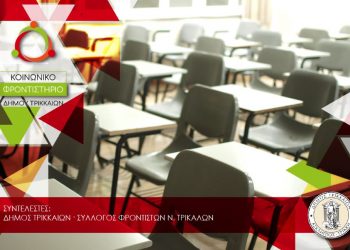 Λήγει η προθεσμία για τις αιτήσεις για το Κοινωνικό Φροντιστήριο του Δήμου Τρικκαίων